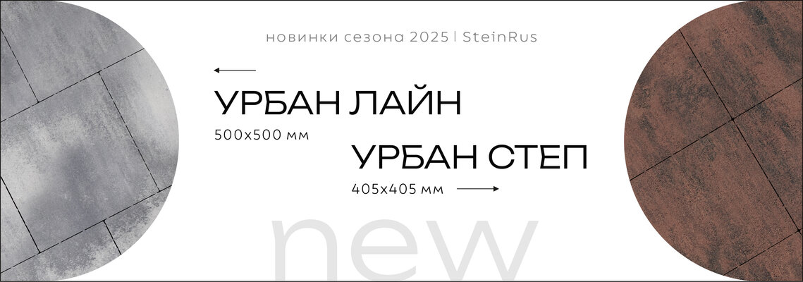 Новинки-2025: квадраты из семейства Урбан
