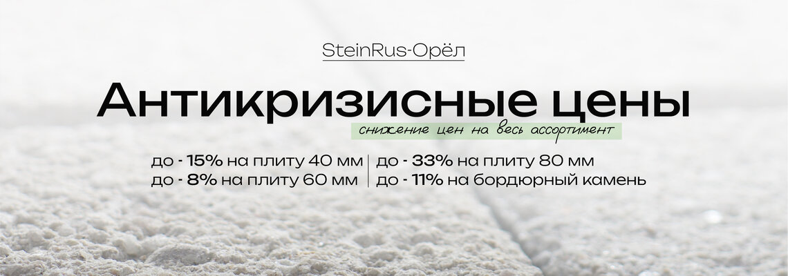 Антикризисные цены на весь ассортимент SteinRus-Орёл