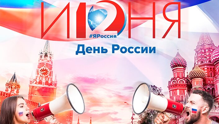 С Днем России! 