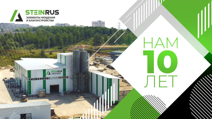 10 лет компании SteinRus
