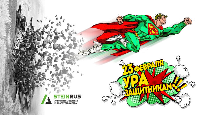 Поздравляем с 23 февраля