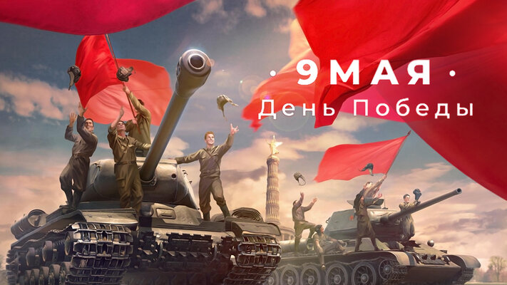 С Днем Победы!
