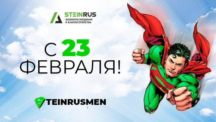 Поздравляем с 23 февраля