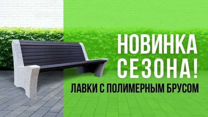 Новинка лета 2022 - лавки с полимерным брусом