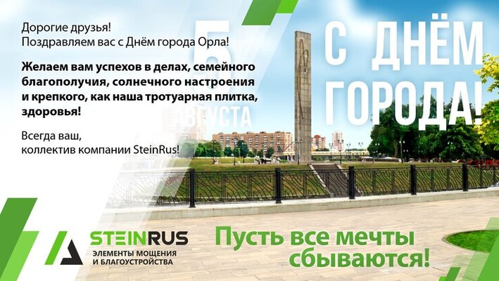 С Днем города Орла!