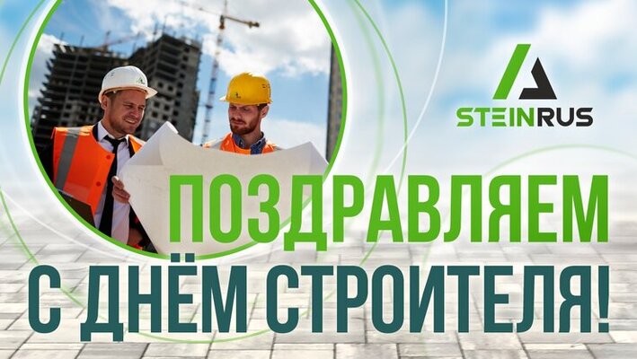 С Днем Строителя! 