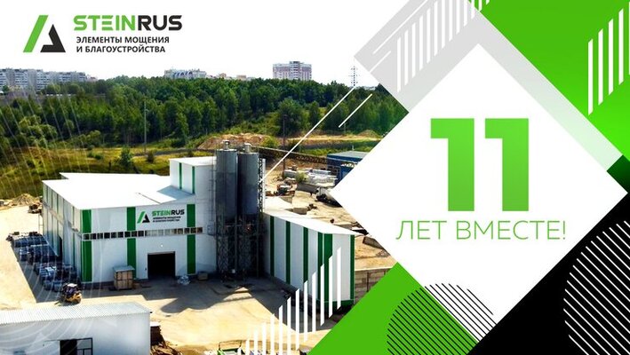 11 лет компании SteinRus
