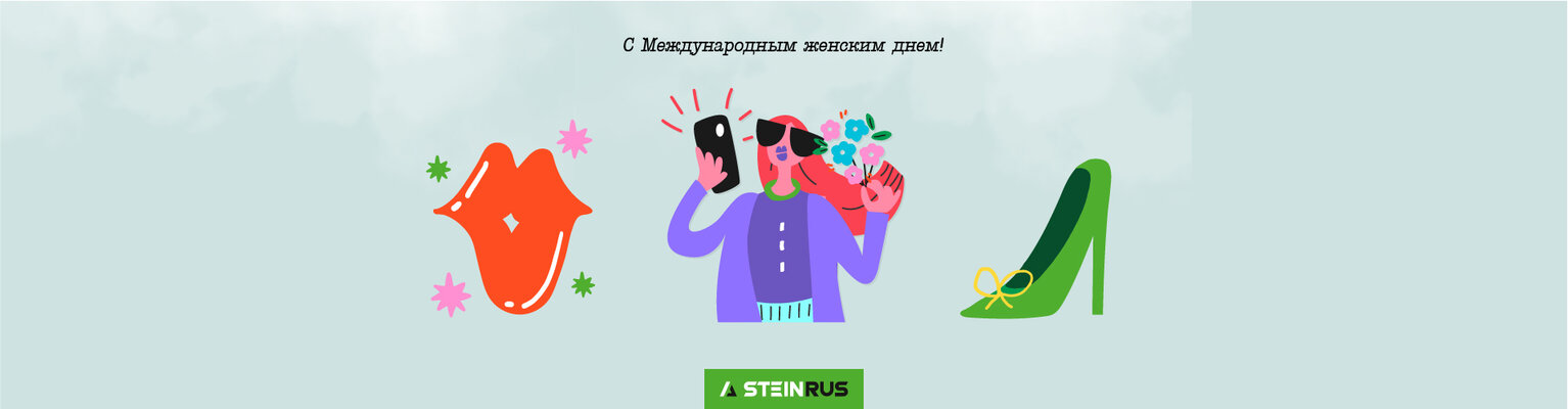 С Международным женским днем!