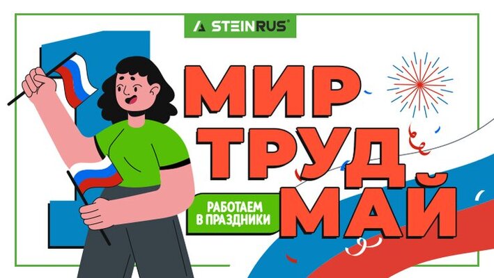 Работаем в майские праздники
