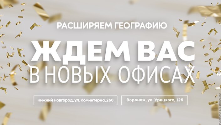 Новые офисы Steinrus