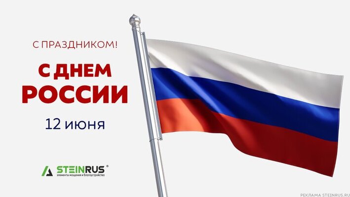 С Днем России! 