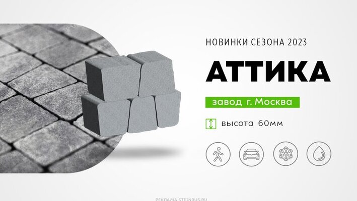 Аттика - новинка сезона 2023