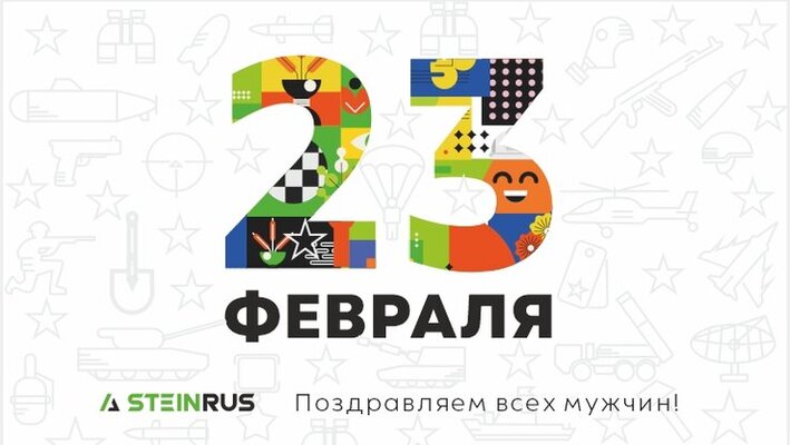 С 23 февраля!