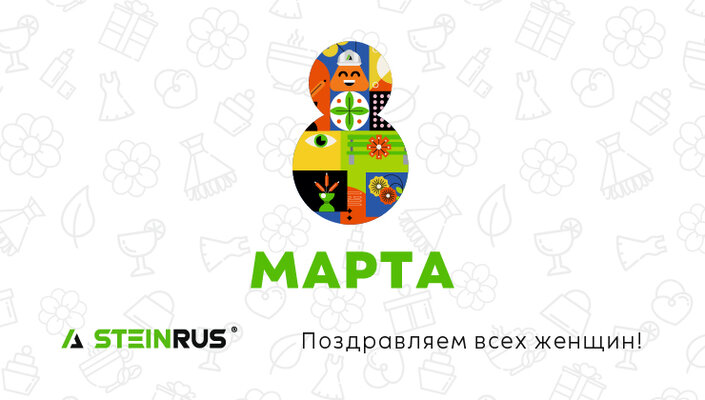 STEINRUS поздравляет вас с Праздником весны!