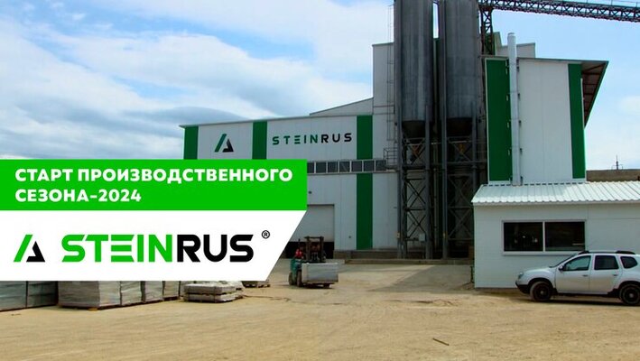Старт производственного сезона-2024