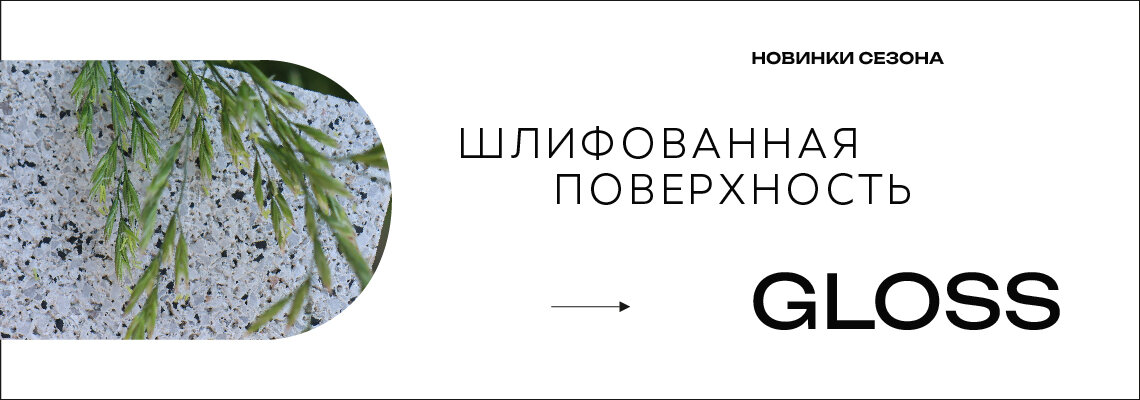 Новая поверхность Gloss