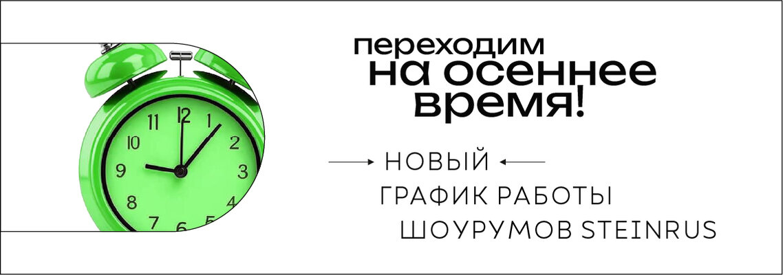 Внимание! Меняется время работы шоурумов!
